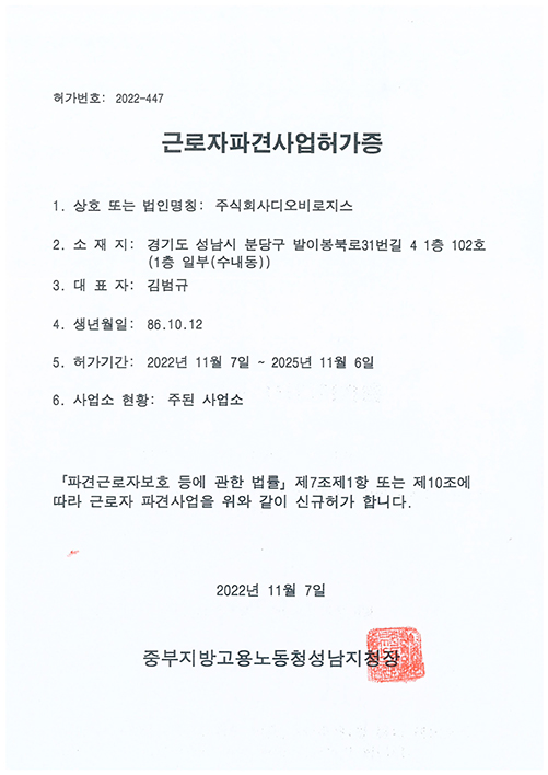 근로자파견사업허가증-허가기간:2022년 11월 7일~2025년 11월 6일
