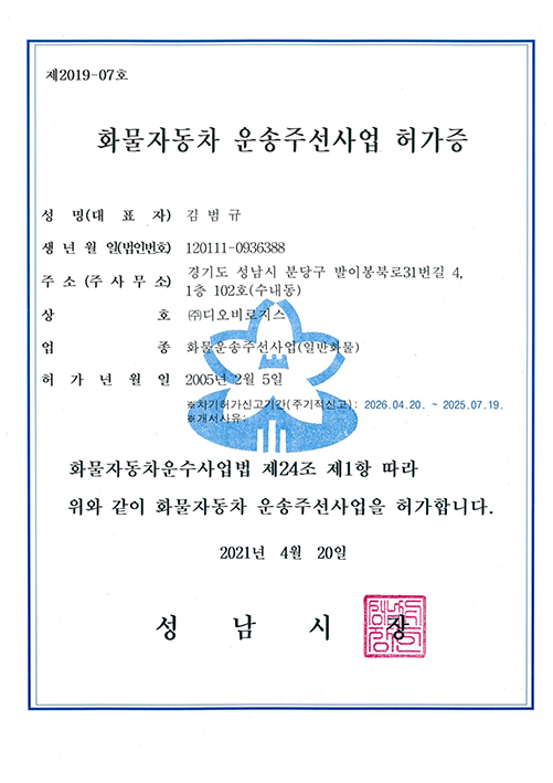 화물자동차 운송주선사업 허가증-화물운송주선사업(일반화물)