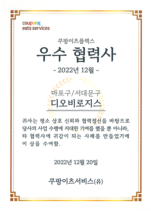 쿠팡이츠플렉스 우수 협력사-2022년 12월 마포구/서대문구