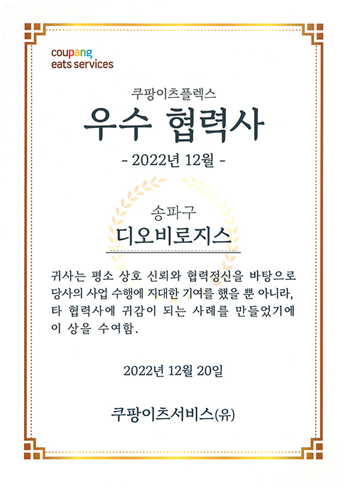 쿠팡이츠플렉스 우수 협력사-2022년 12월 송파구
