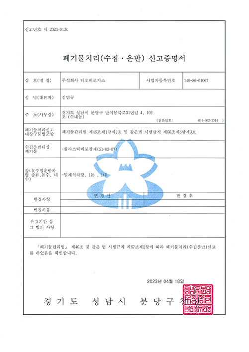 폐기물처리(수집·운반) 신고증명서-플라스틱폐포장재(51-03-07)