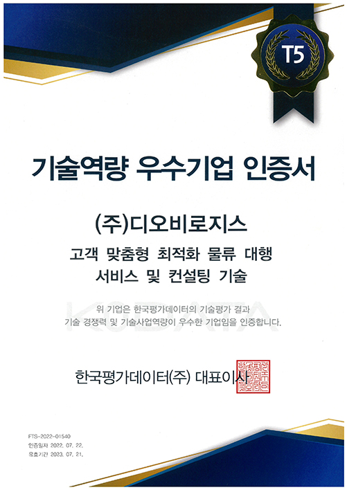 2022 기술역량 우수기업 인증서-고객 맞춤형 최적화 물류 대행 서비스 및 컨설팅 기술