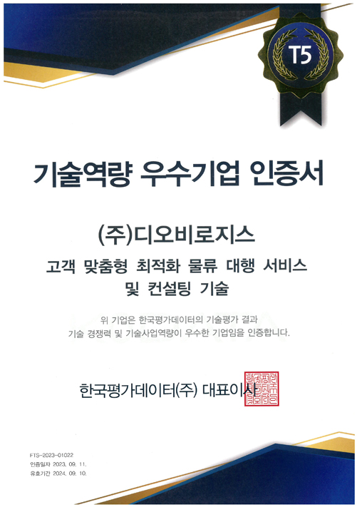 2023 기술역량 우수기업 인증서-고객 맞춤형 최적화 물류 대행 서비스 및 컨설팅 기술