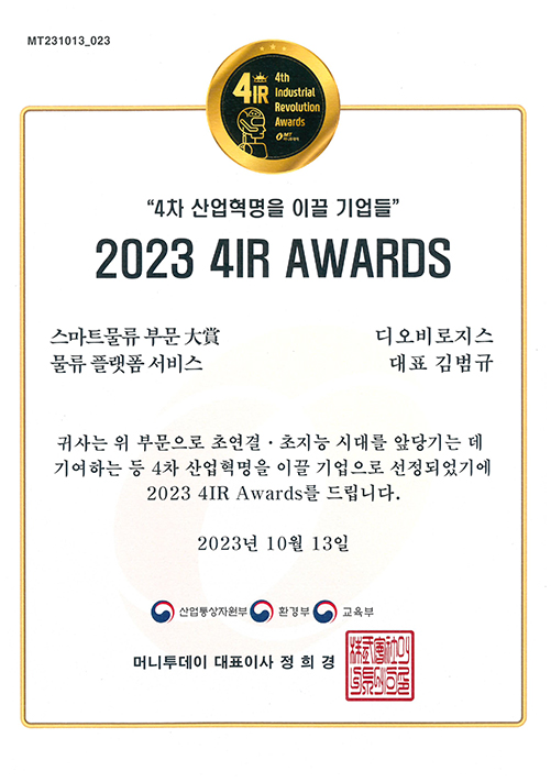 2023 4IR AWARDS-“4차 산업혁명을 이끌 기업”
