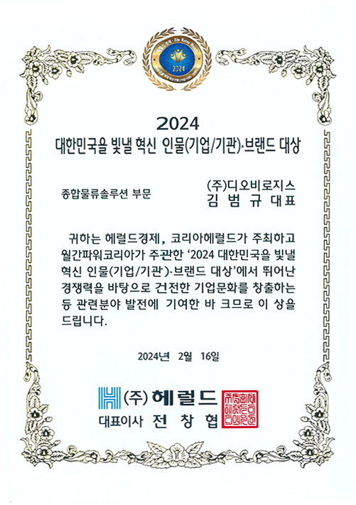 2024 대한민국을 빛낼 혁신 인물·브랜드 대상