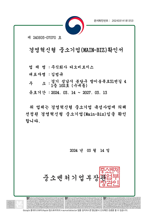 2024 경영혁신형 중소기업(MAIN-BIZ) 인증