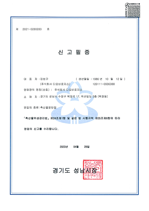신고필증-축산물운반업