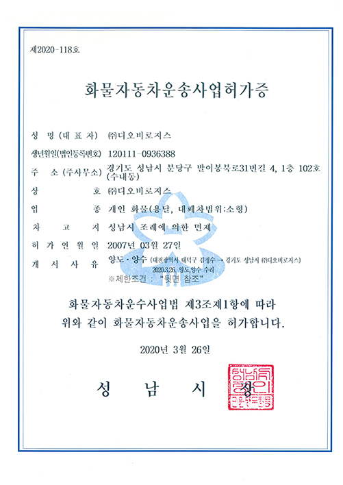 화물자동차운송사업허가증-개인 화물(용달, 대폐차범위:소형)