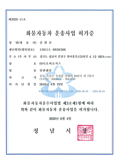화물자동차 운송사업 허가증-일반화물